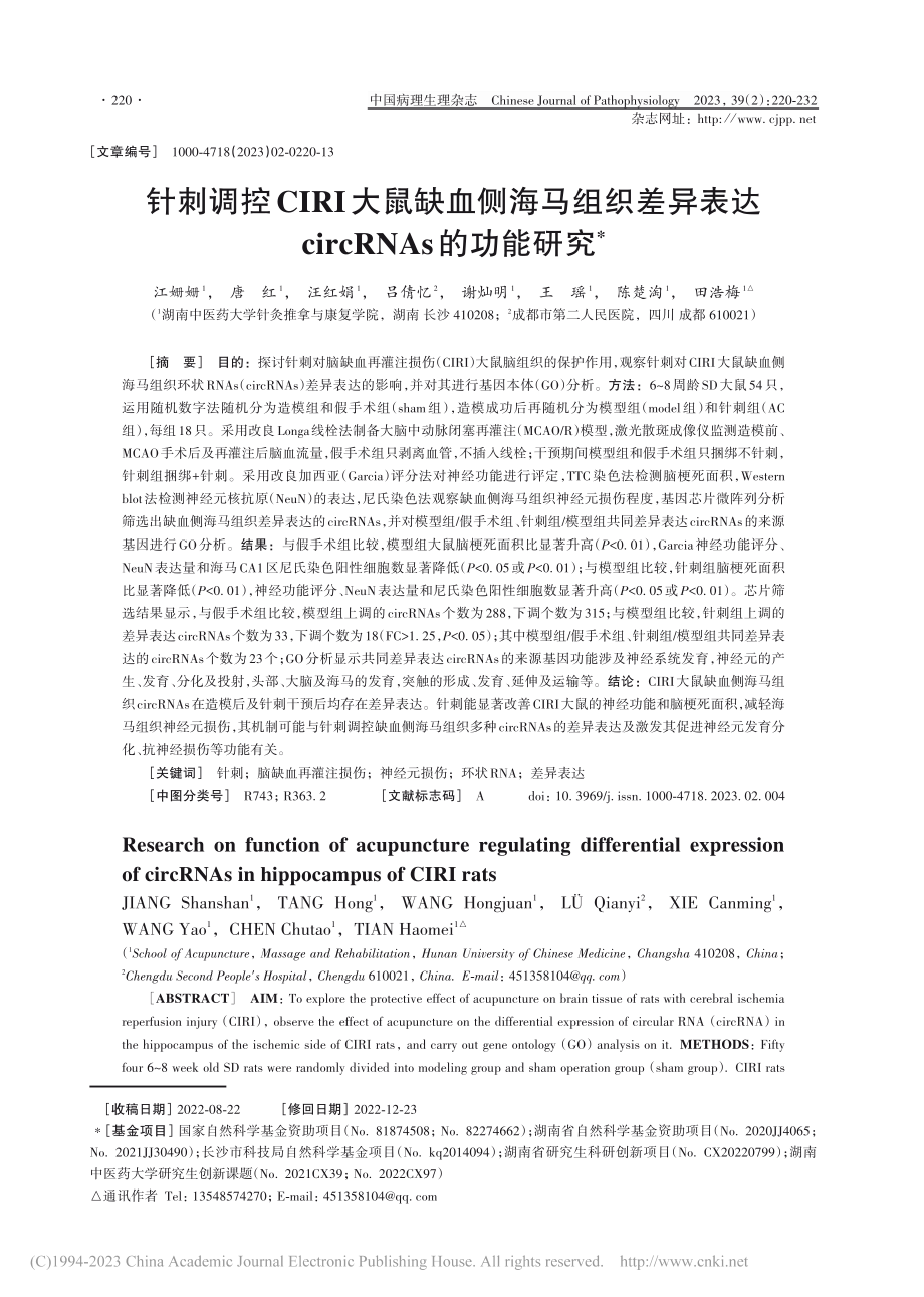 针刺调控CIRI大鼠缺血侧...circRNAs的功能研究_江姗姗.pdf_第1页