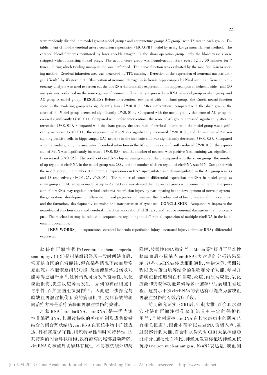 针刺调控CIRI大鼠缺血侧...circRNAs的功能研究_江姗姗.pdf_第2页