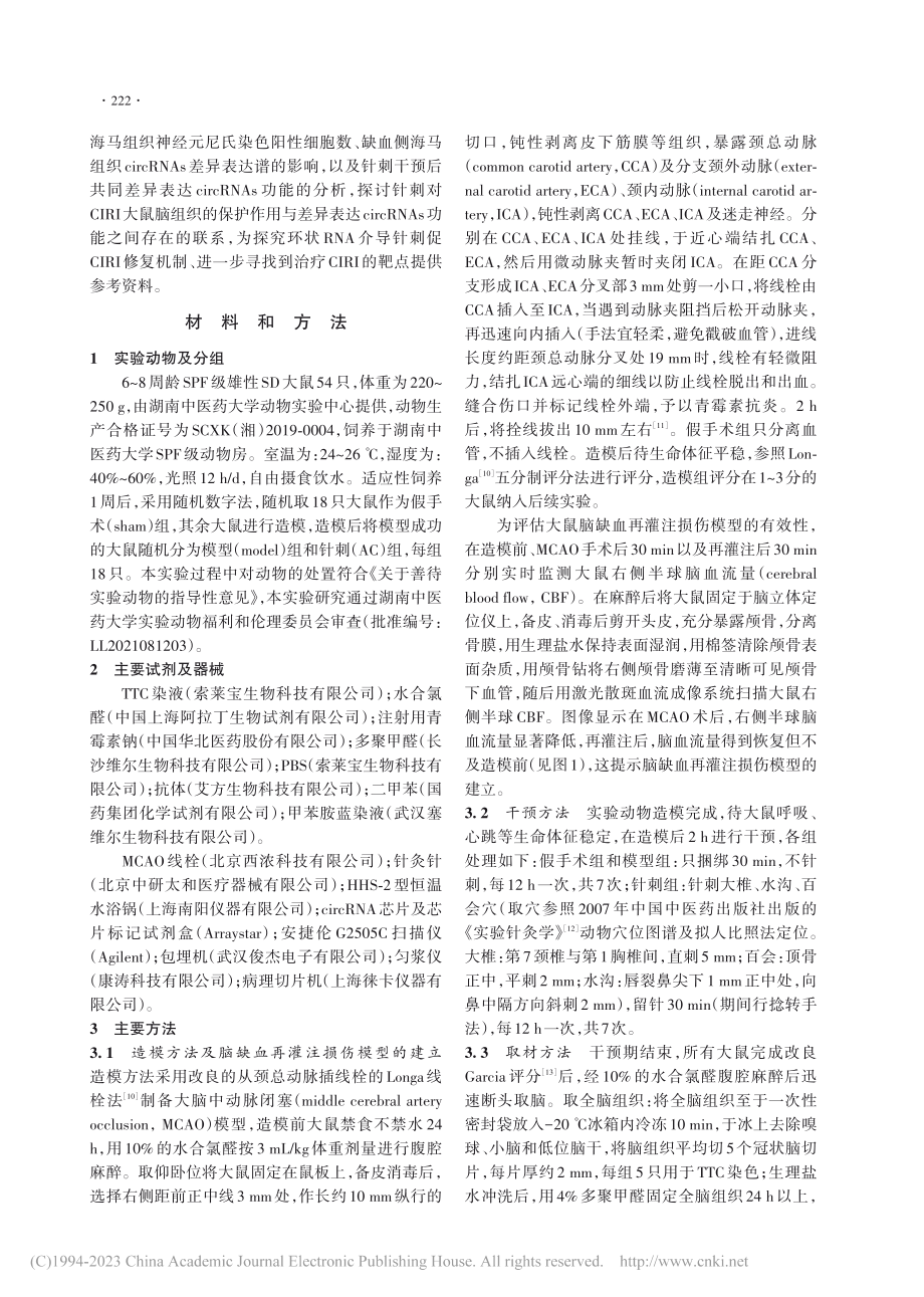 针刺调控CIRI大鼠缺血侧...circRNAs的功能研究_江姗姗.pdf_第3页