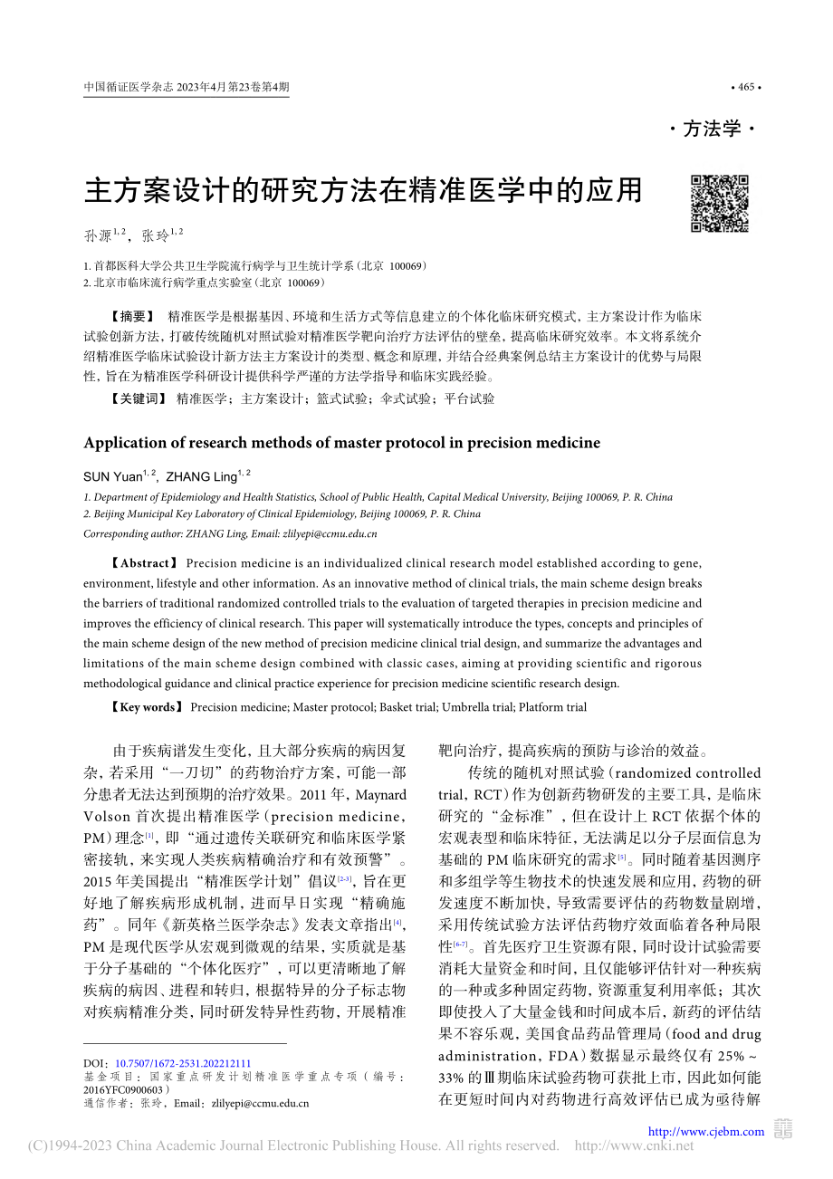 主方案设计的研究方法在精准医学中的应用_孙源.pdf_第1页