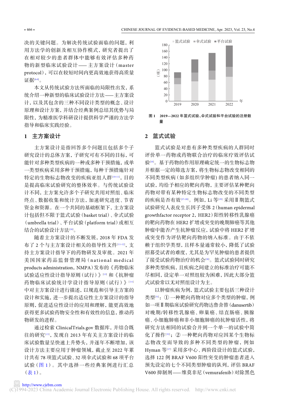 主方案设计的研究方法在精准医学中的应用_孙源.pdf_第2页