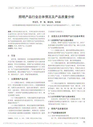 照明产品行业总体情况及产品质量分析_李亚芳.pdf