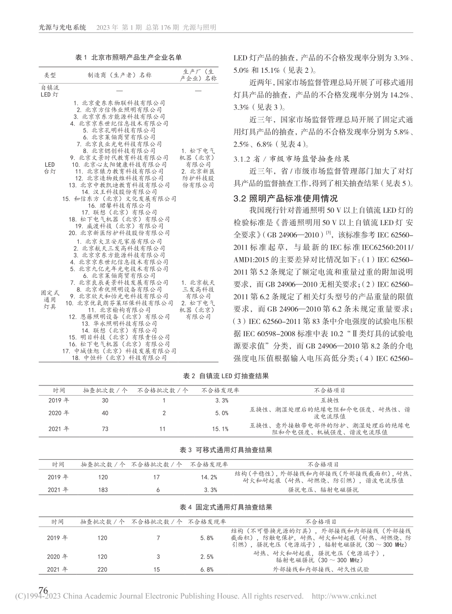 照明产品行业总体情况及产品质量分析_李亚芳.pdf_第2页