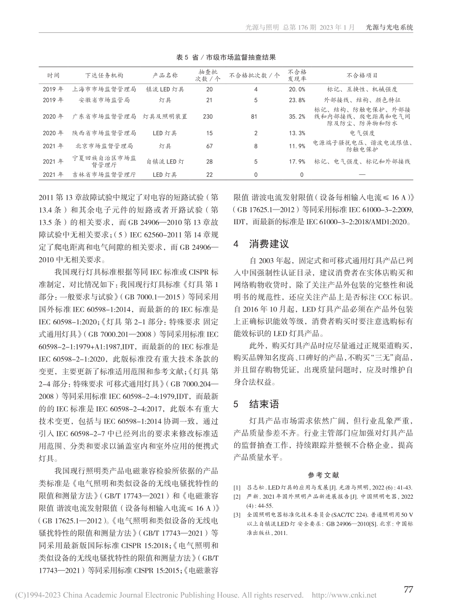 照明产品行业总体情况及产品质量分析_李亚芳.pdf_第3页