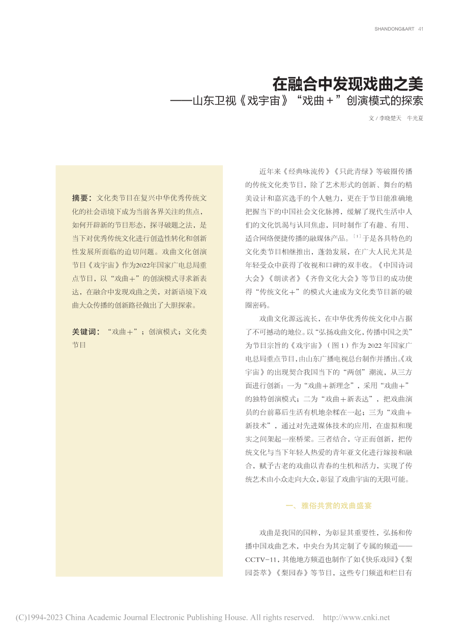 在融合中发现戏曲之美——山...》“戏曲+”创演模式的探索_李晓楚天.pdf_第1页