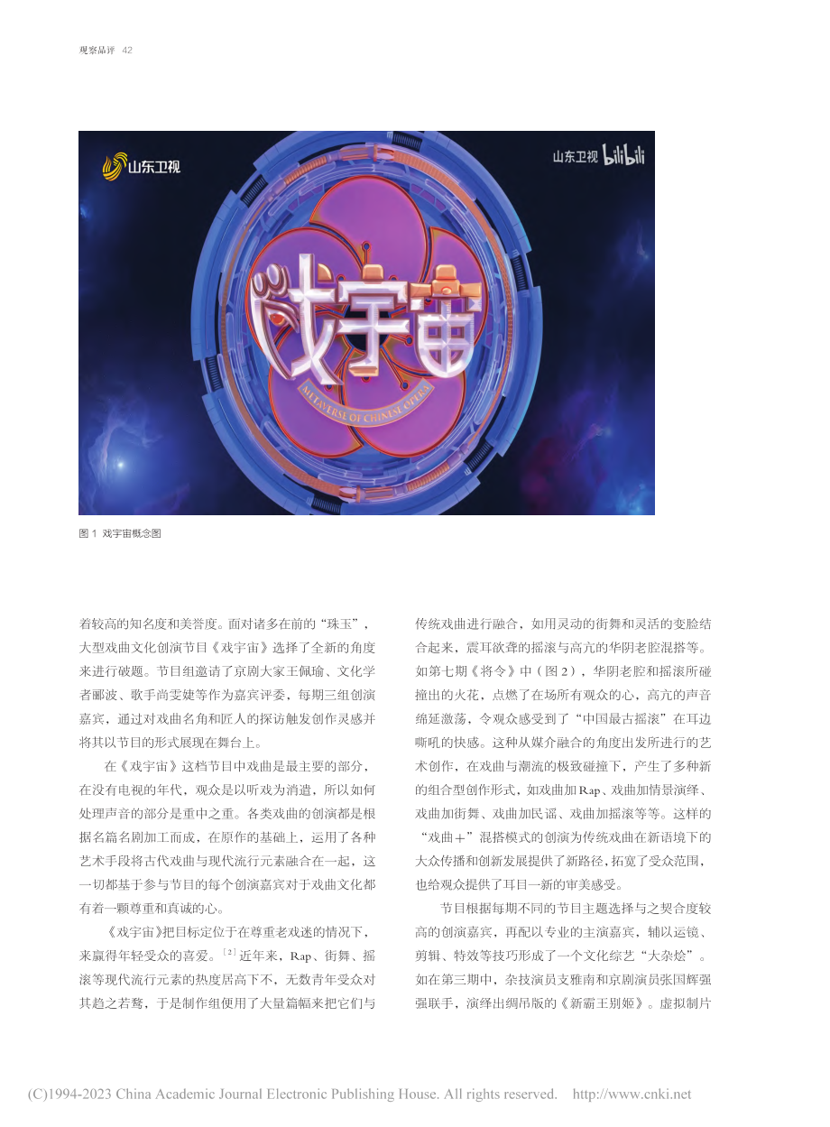 在融合中发现戏曲之美——山...》“戏曲+”创演模式的探索_李晓楚天.pdf_第2页