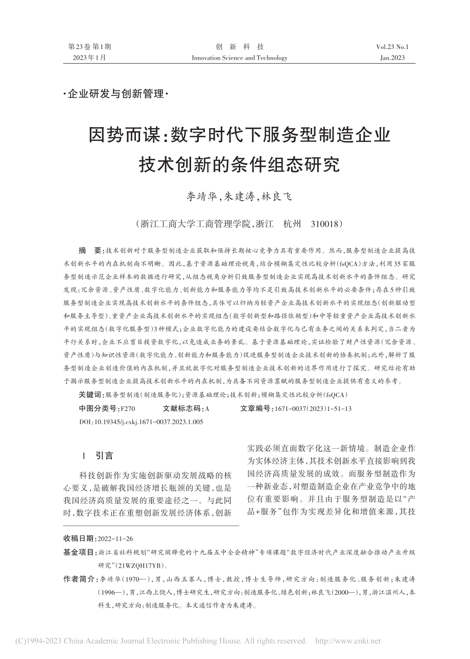 因势而谋：数字时代下服务型...企业技术创新的条件组态研究_李靖华.pdf_第1页