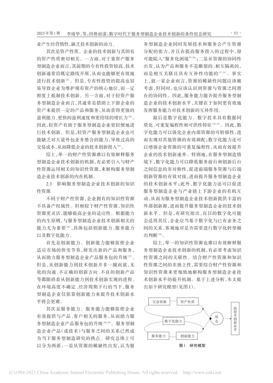 因势而谋：数字时代下服务型...企业技术创新的条件组态研究_李靖华.pdf_第3页