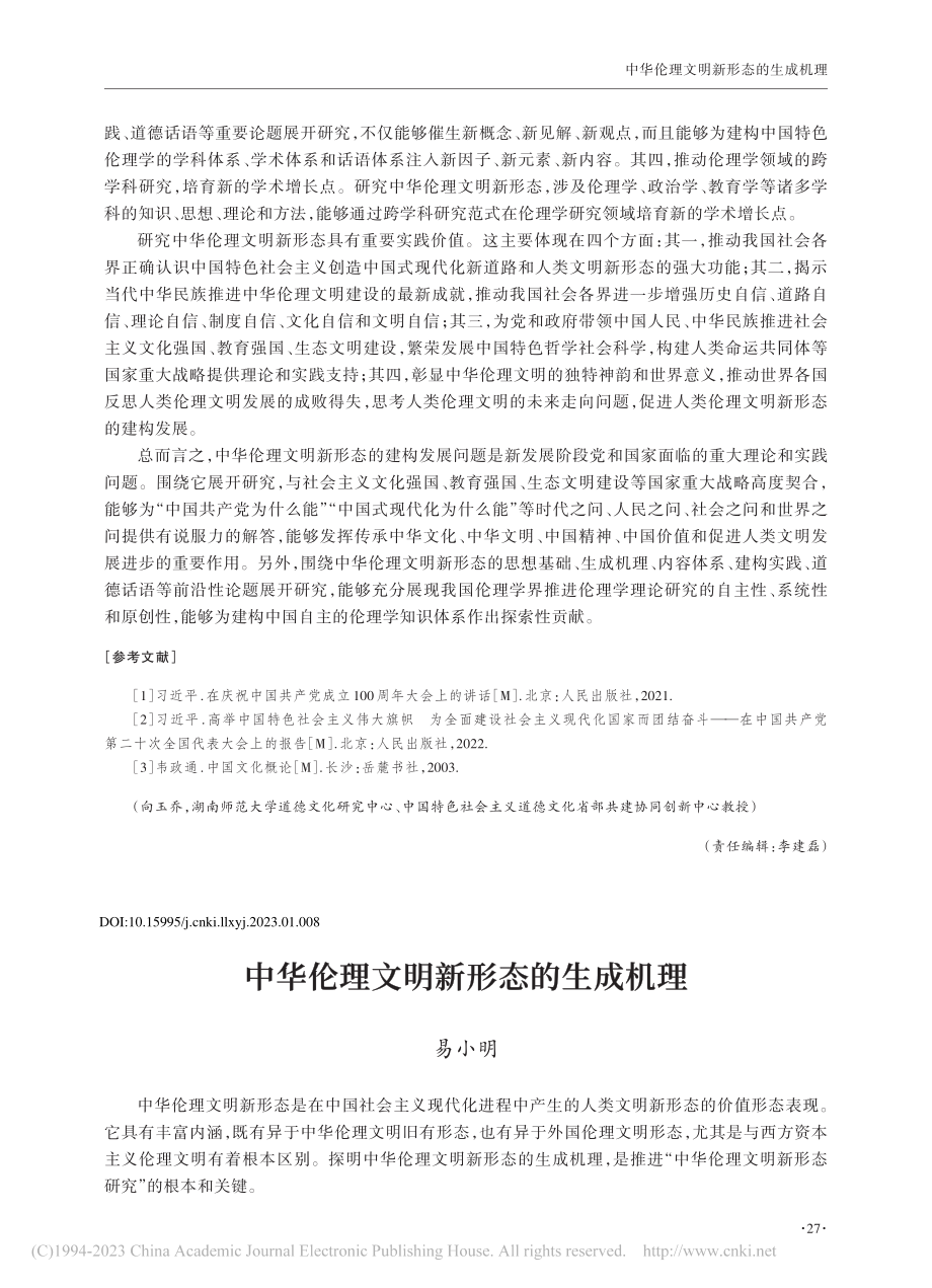 中华伦理文明新形态的生成机理_易小明.pdf_第1页