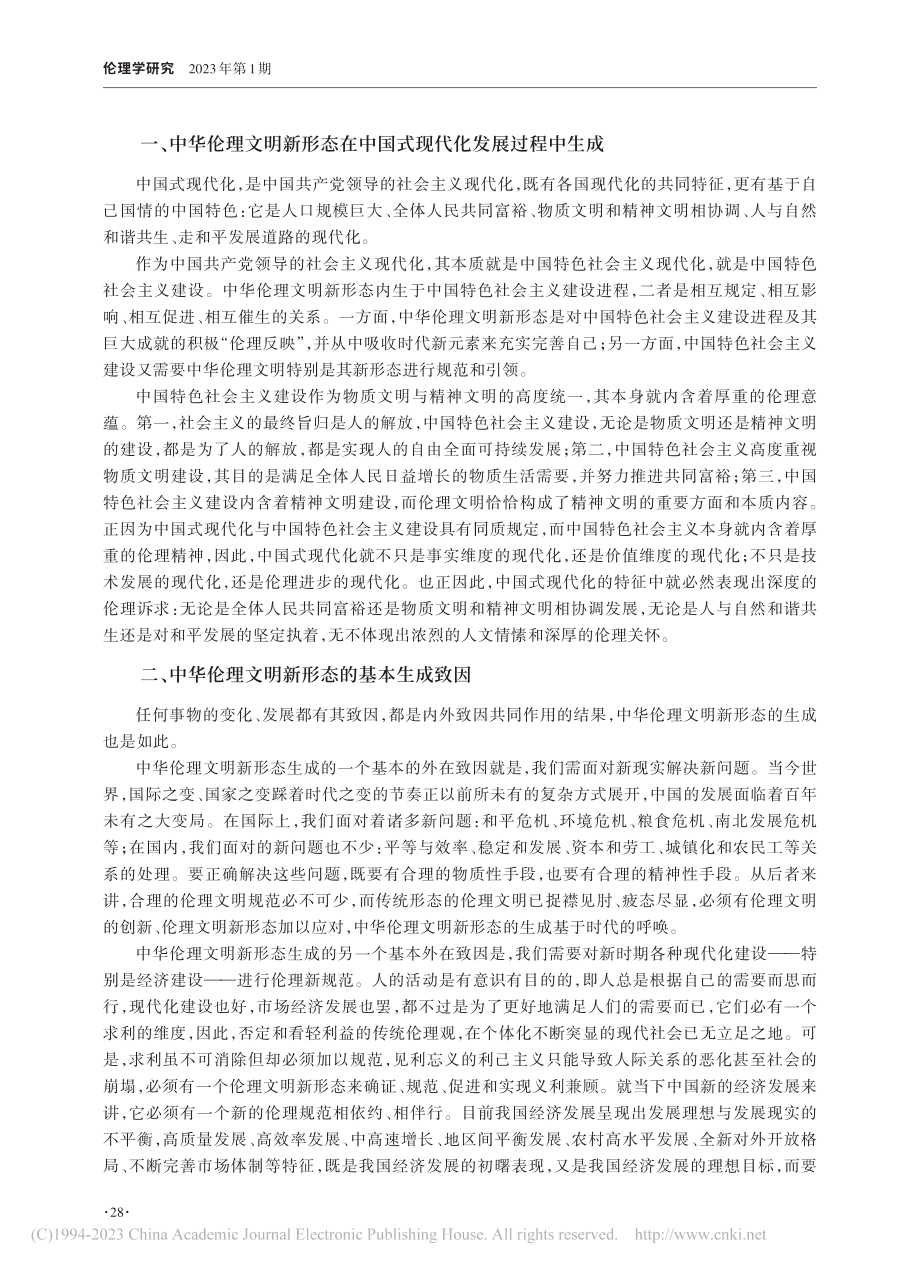 中华伦理文明新形态的生成机理_易小明.pdf_第2页