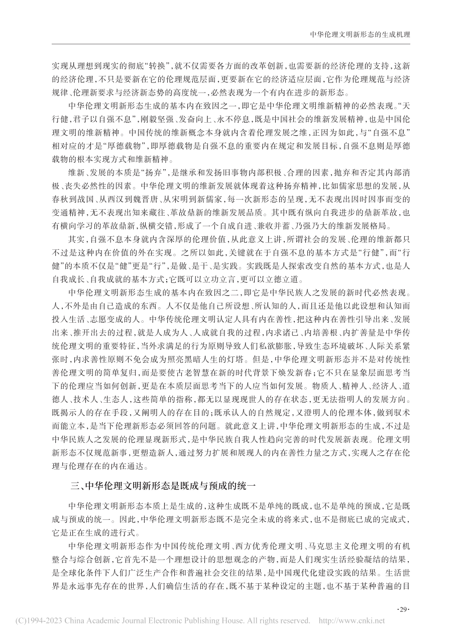 中华伦理文明新形态的生成机理_易小明.pdf_第3页