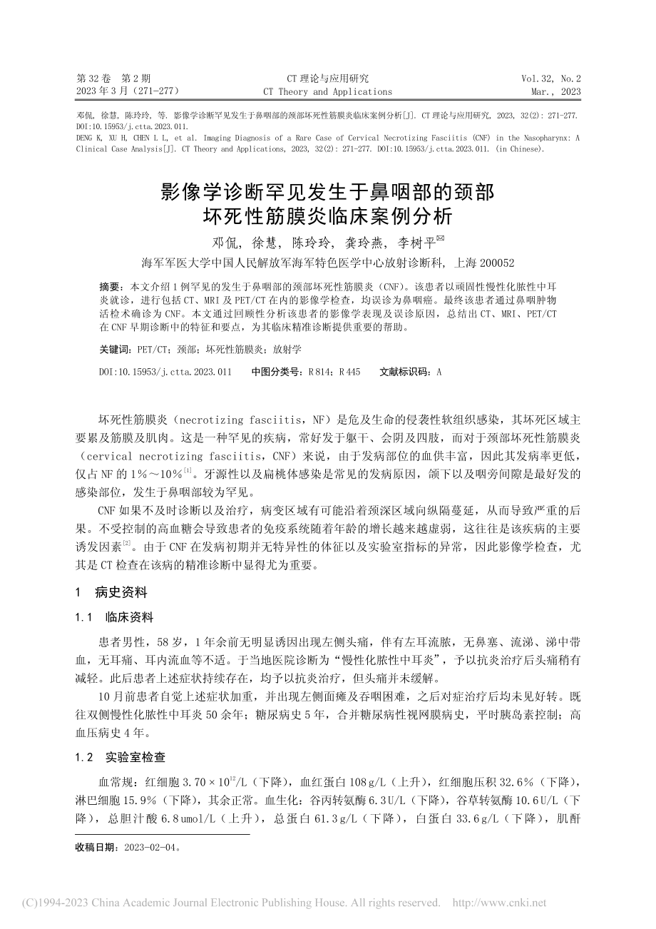 影像学诊断罕见发生于鼻咽部...部坏死性筋膜炎临床案例分析_邓侃.pdf_第1页