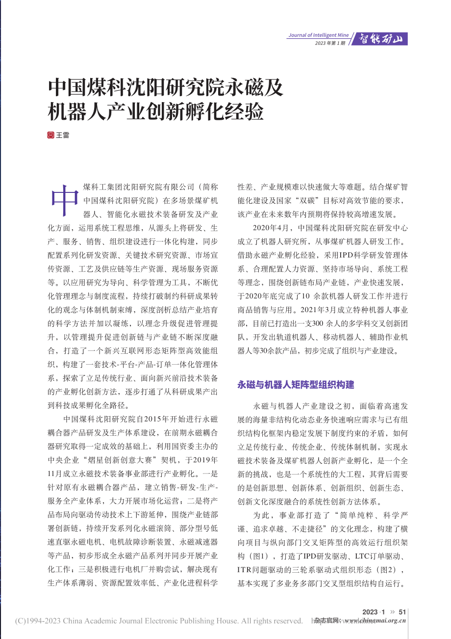 中国煤科沈阳研究院永磁及机器人产业创新孵化经验_王雷.pdf_第1页