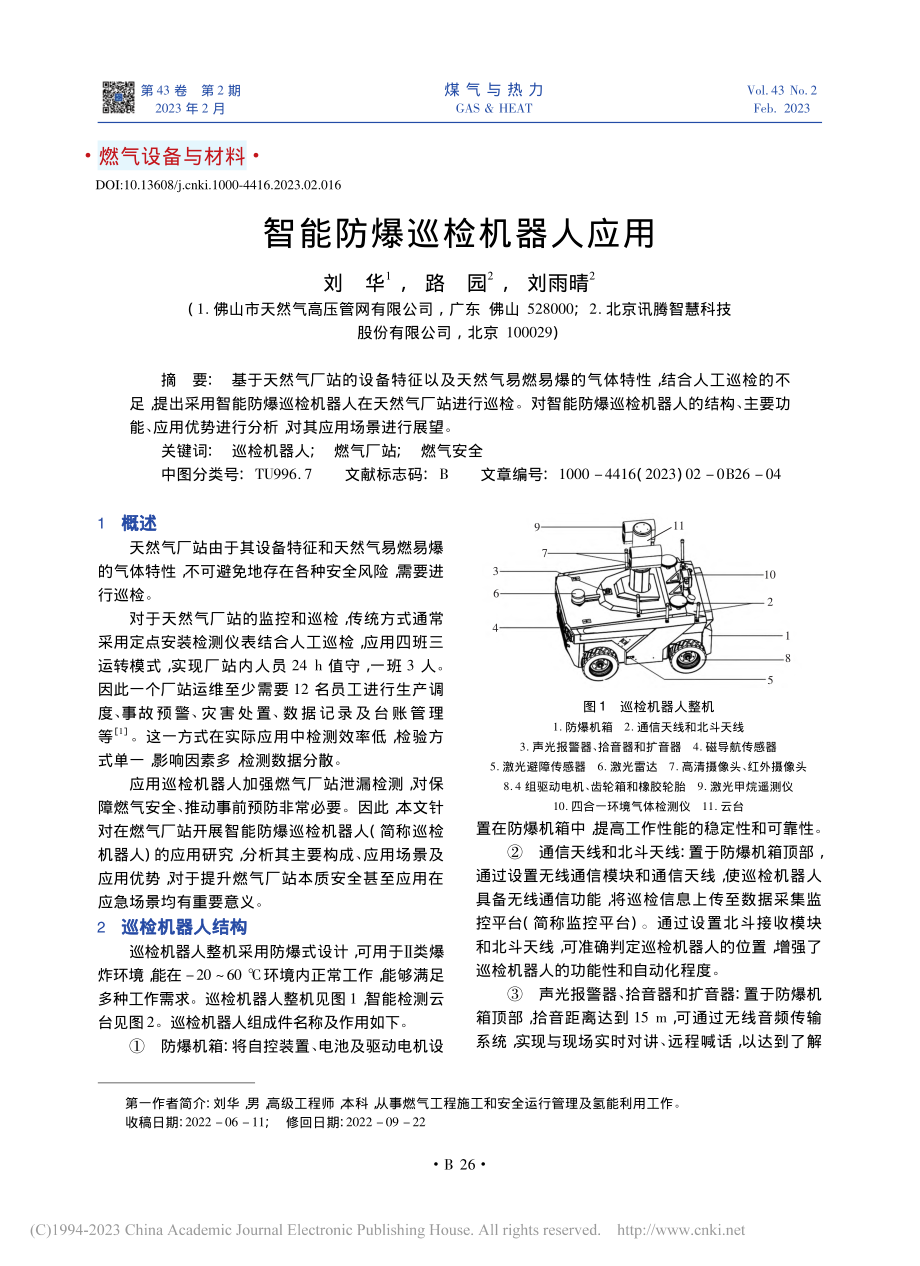 智能防爆巡检机器人应用_刘华.pdf_第1页