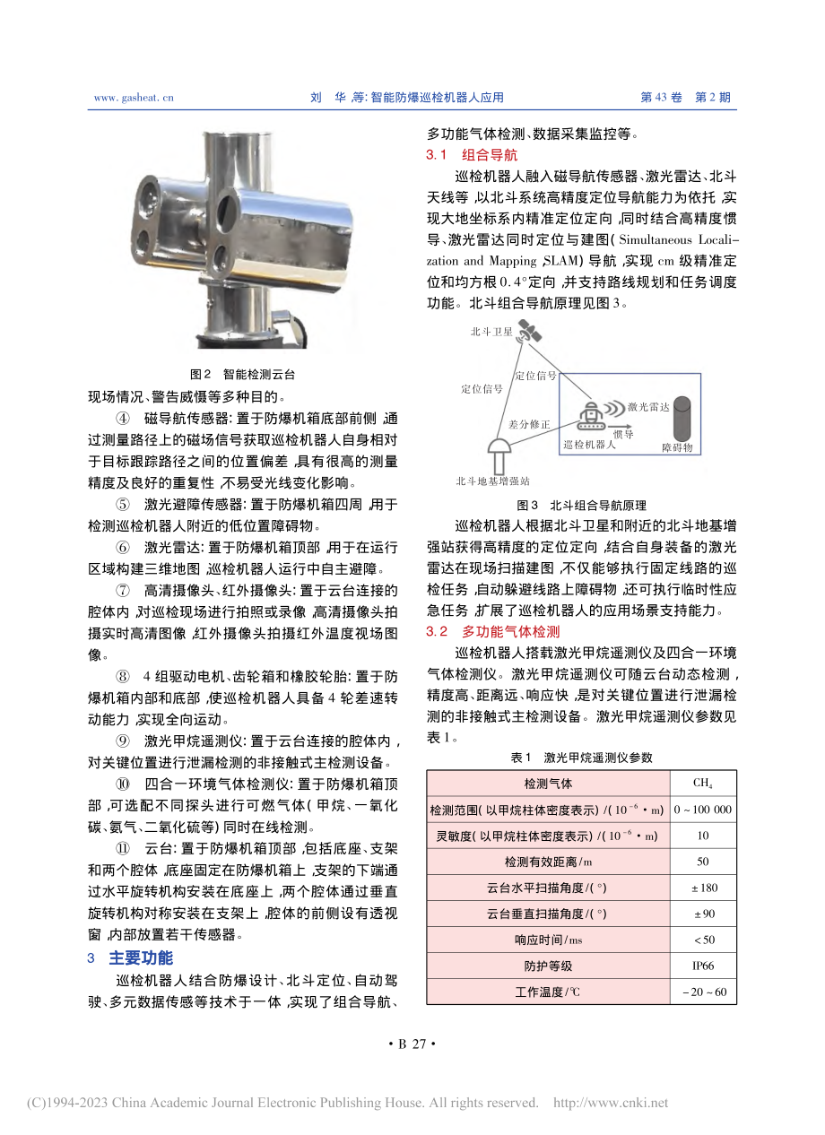 智能防爆巡检机器人应用_刘华.pdf_第2页