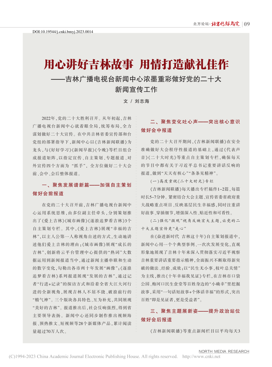 用心讲好吉林故事__用情打...做好党的二十大新闻宣传工作_刘志海.pdf_第1页