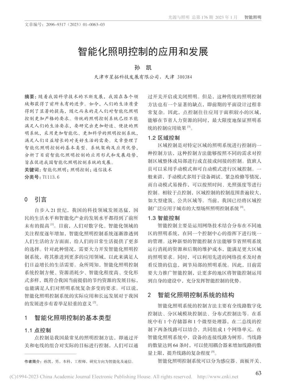 智能化照明控制的应用和发展_孙凯.pdf_第1页