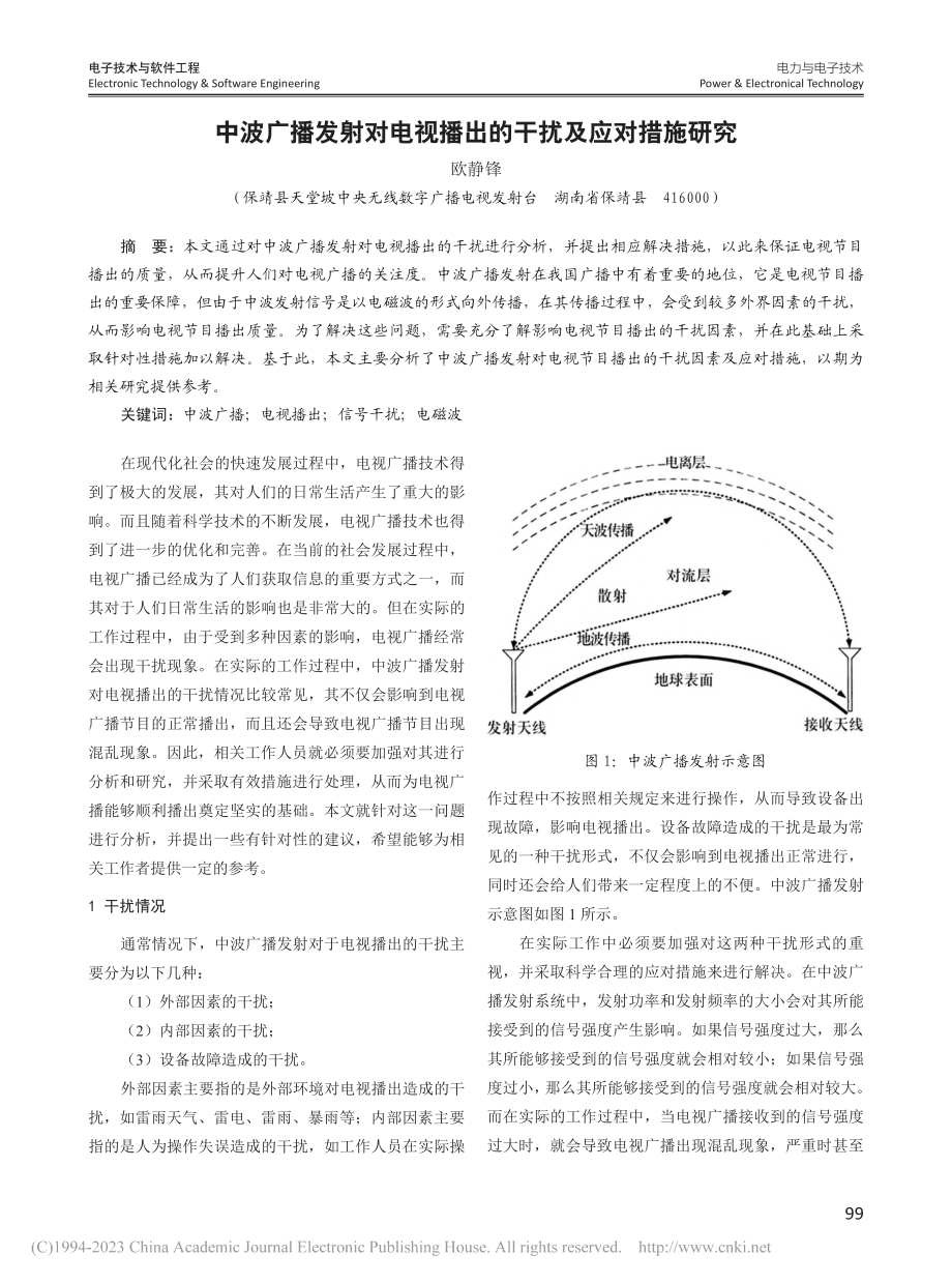 中波广播发射对电视播出的干扰及应对措施研究_欧静锋.pdf_第1页