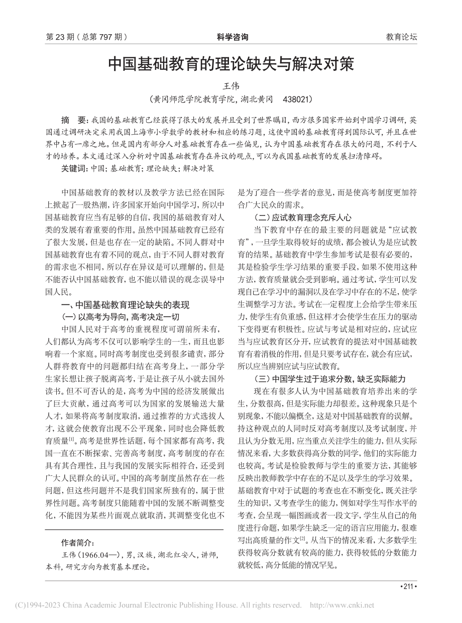 中国基础教育的理论缺失与解决对策_王伟.pdf_第1页