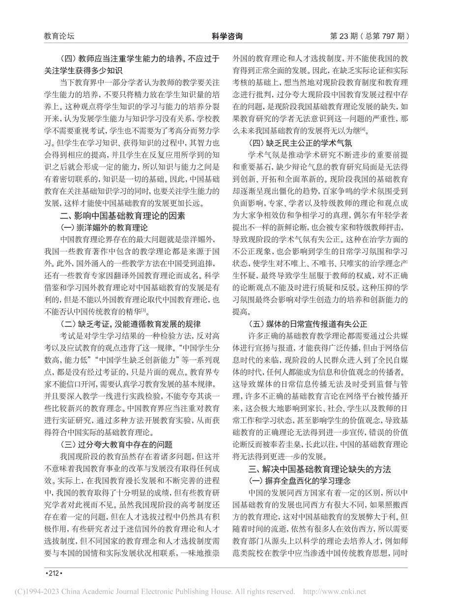 中国基础教育的理论缺失与解决对策_王伟.pdf_第2页