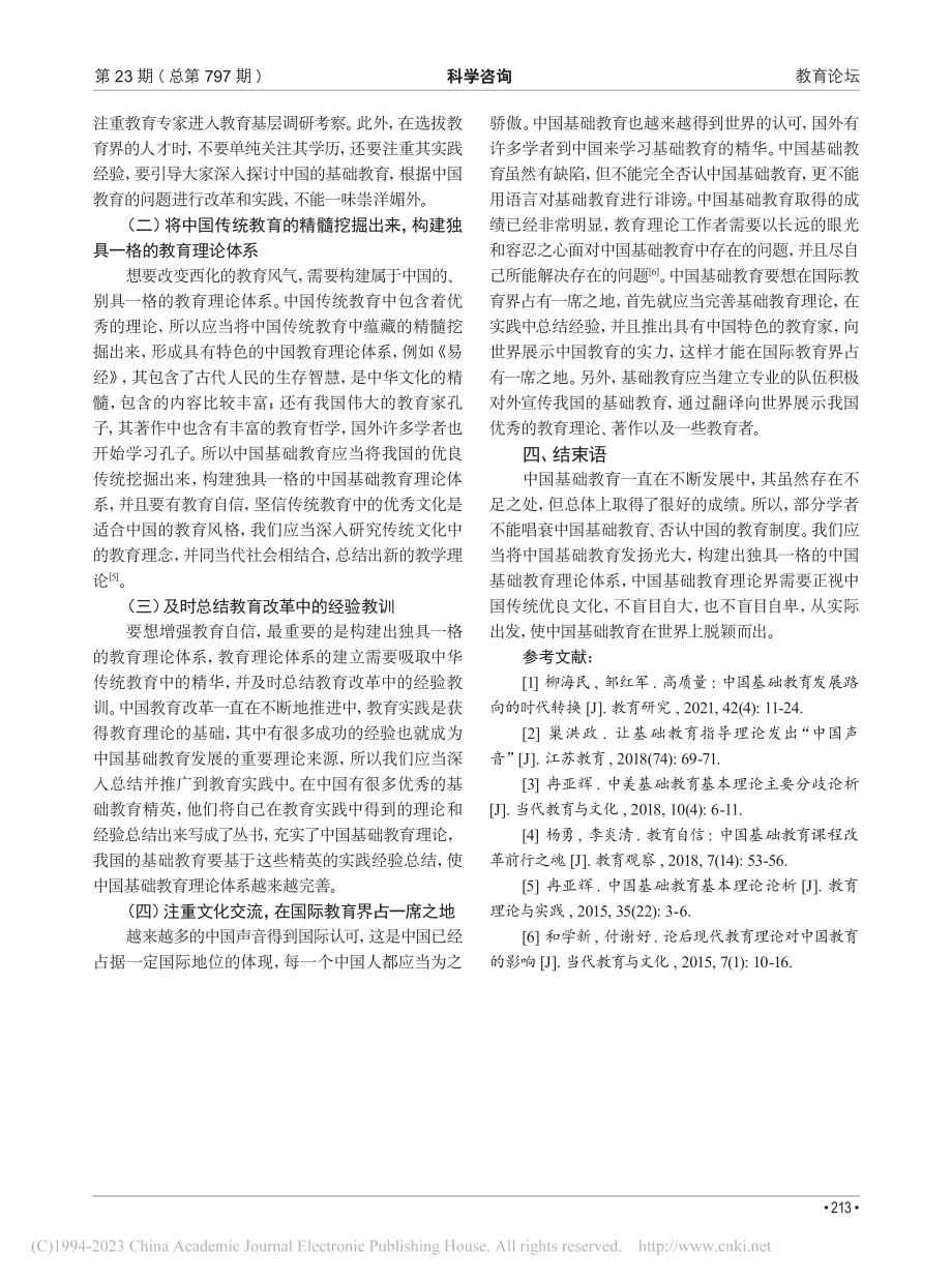 中国基础教育的理论缺失与解决对策_王伟.pdf_第3页