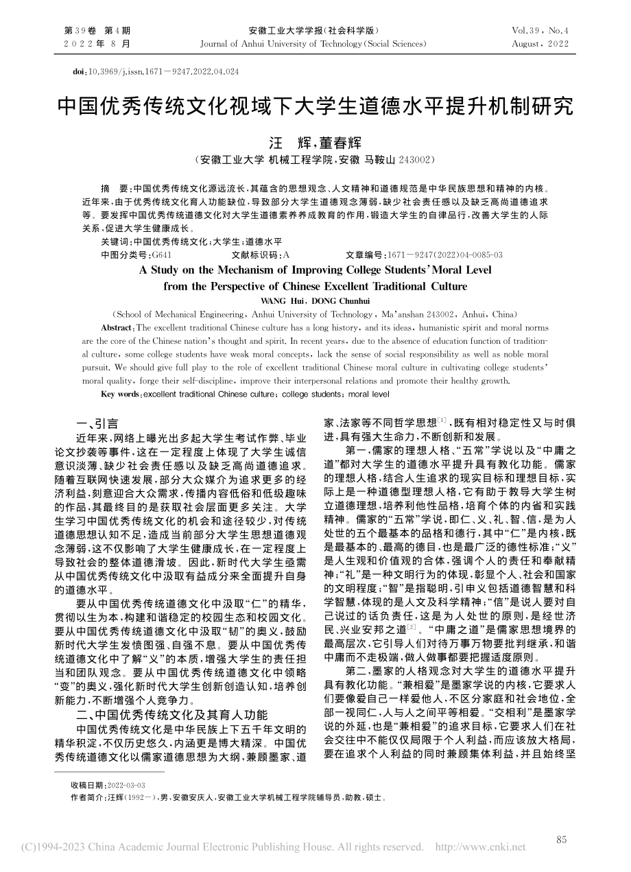 中国优秀传统文化视域下大学生道德水平提升机制研究_汪辉.pdf_第1页