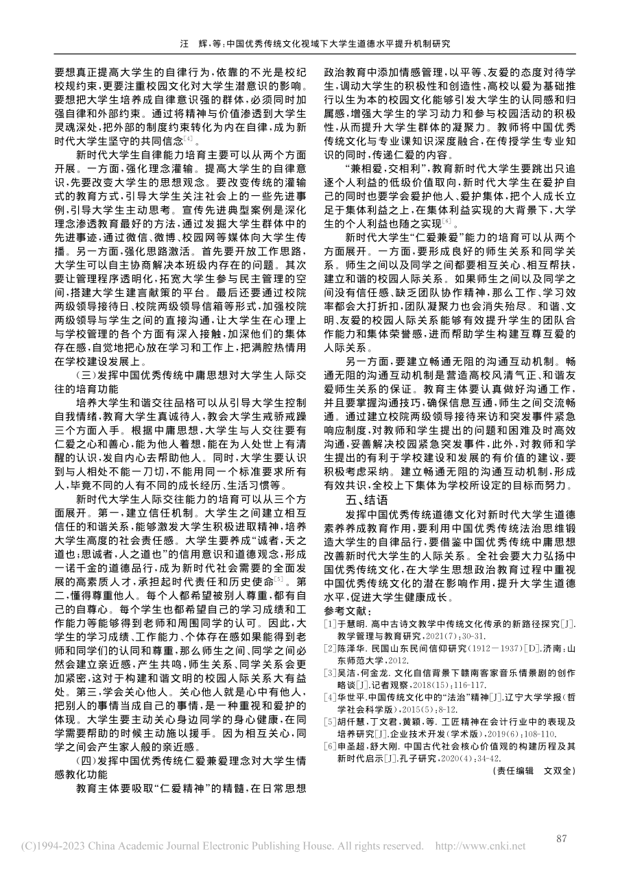 中国优秀传统文化视域下大学生道德水平提升机制研究_汪辉.pdf_第3页