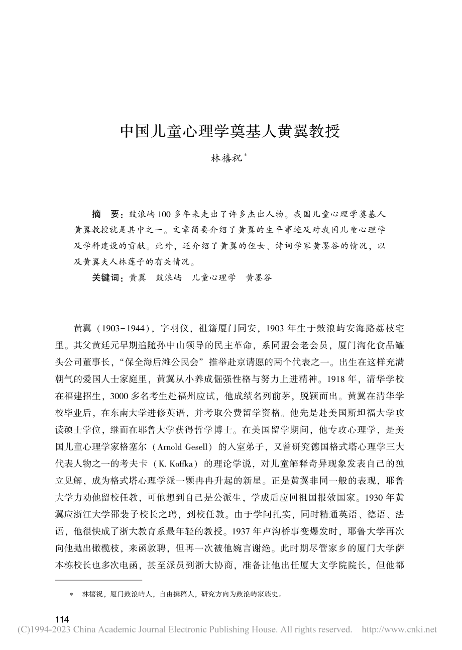 中国儿童心理学奠基人黄翼教授_林禧祝.pdf_第1页