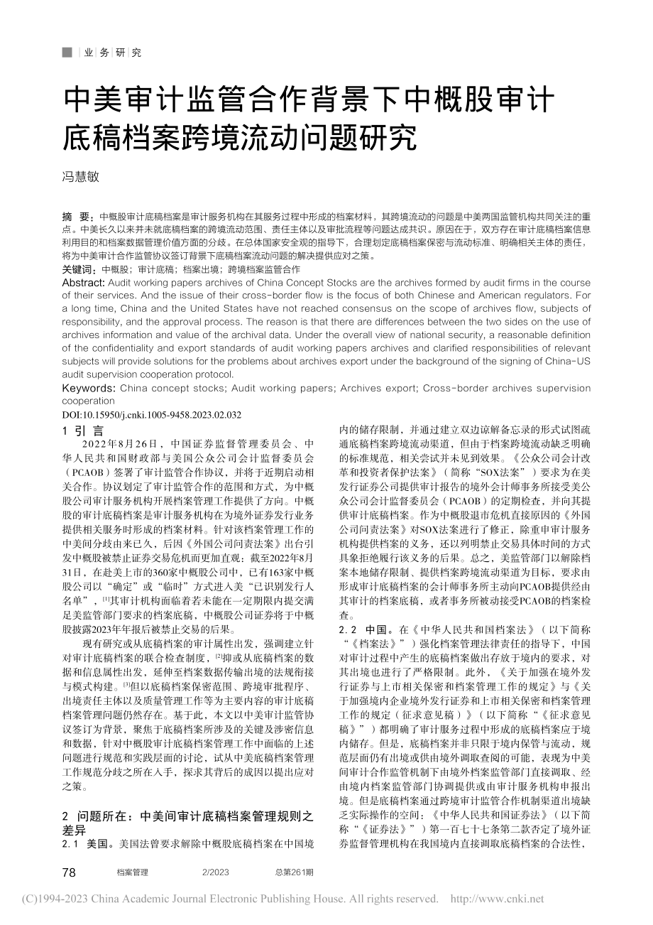 中美审计监管合作背景下中概...计底稿档案跨境流动问题研究_冯慧敏.pdf_第1页