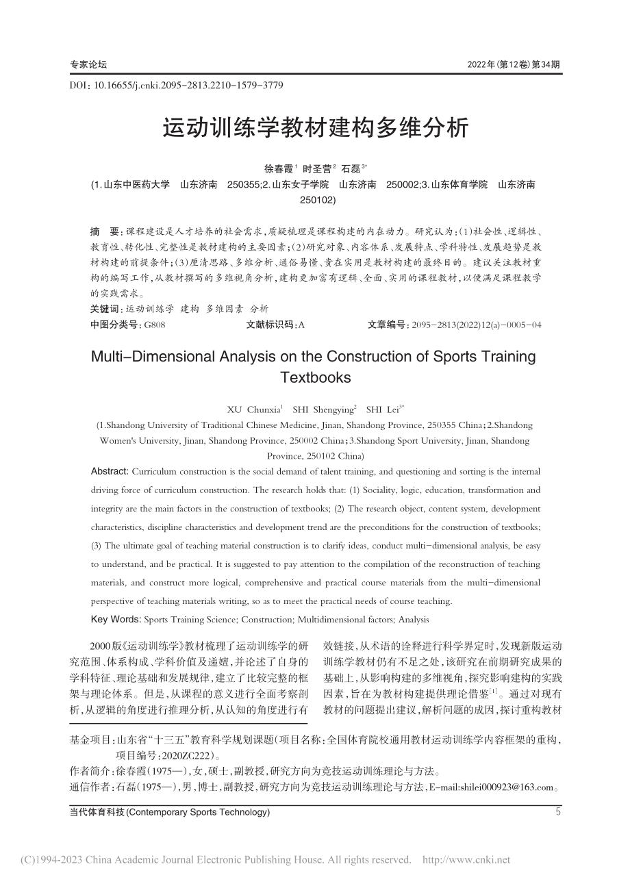 运动训练学教材建构多维分析_徐春霞.pdf_第1页