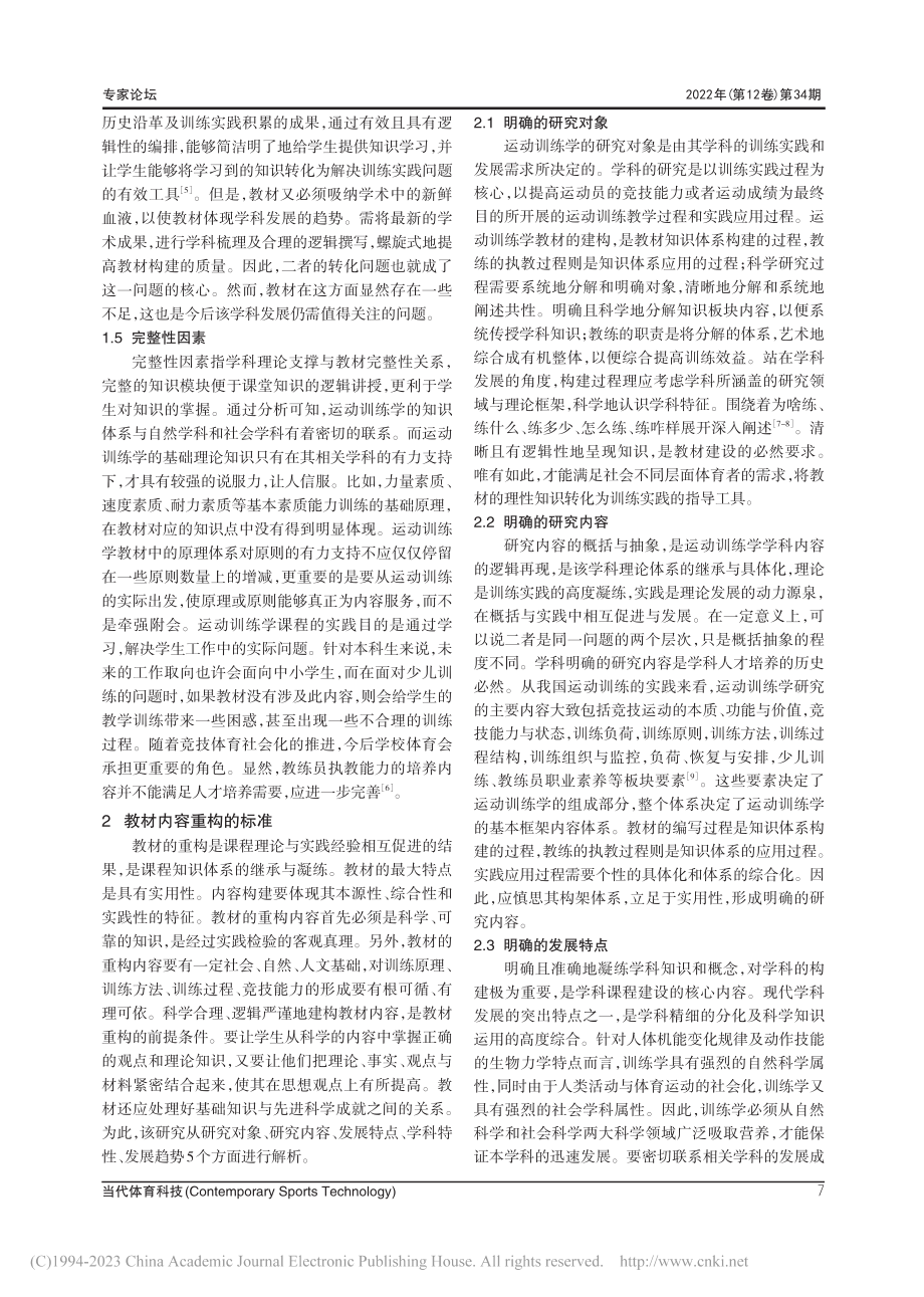 运动训练学教材建构多维分析_徐春霞.pdf_第3页