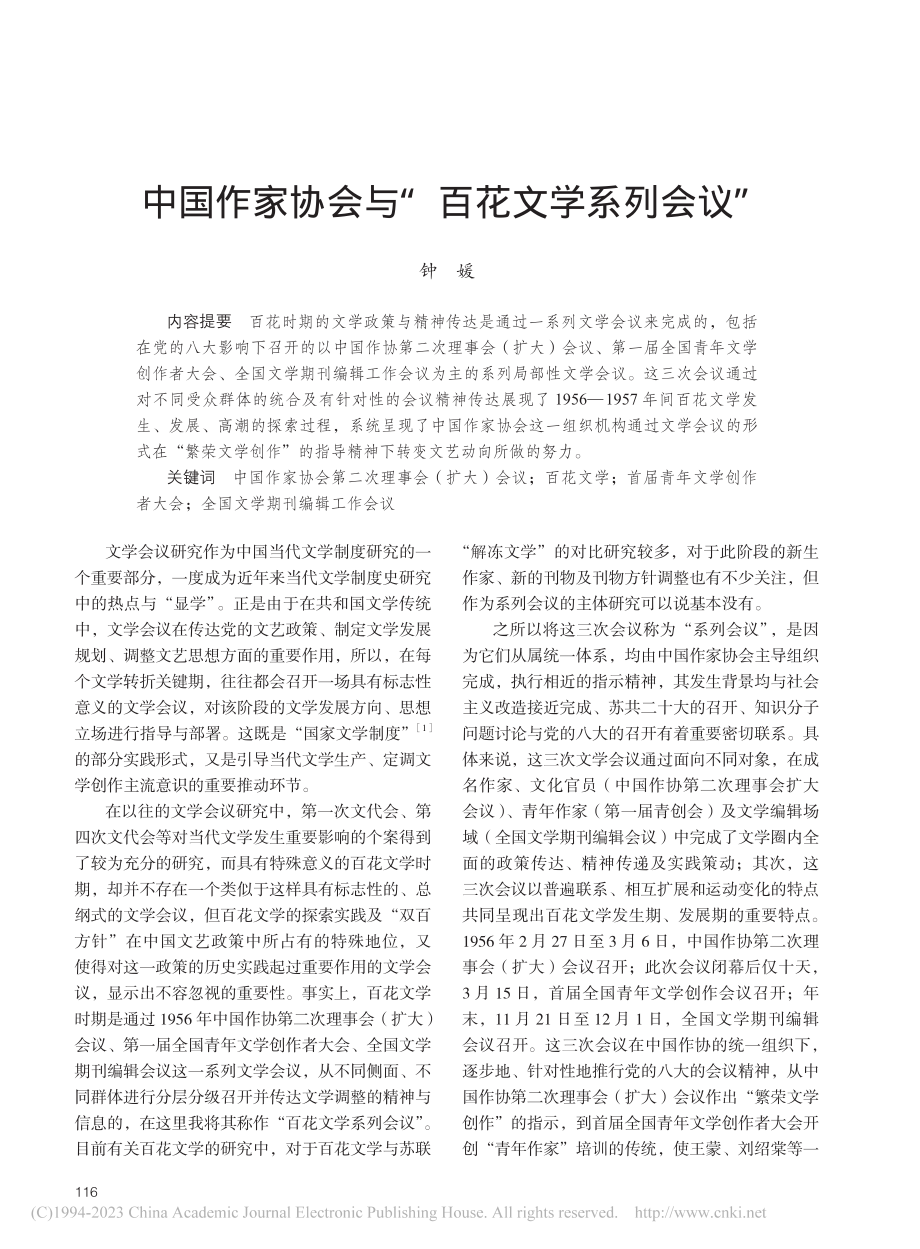 中国作家协会与“百花文学系列会议”_钟媛.pdf_第1页