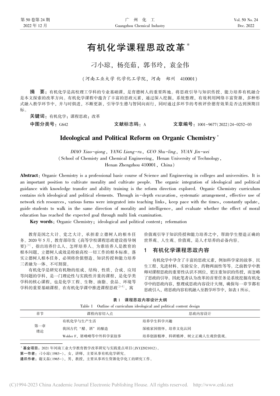 有机化学课程思政改革_刁小琼.pdf_第1页