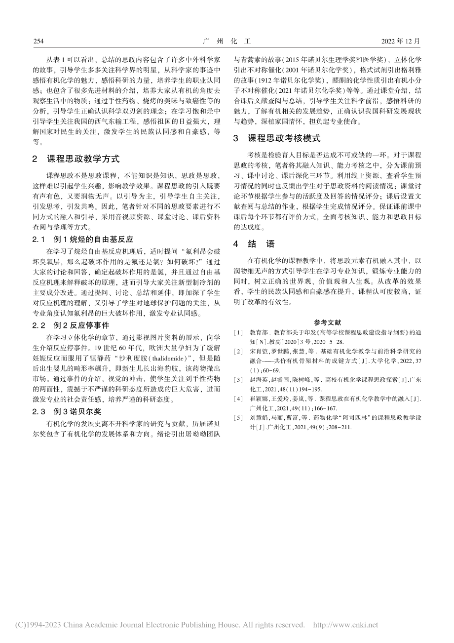 有机化学课程思政改革_刁小琼.pdf_第3页