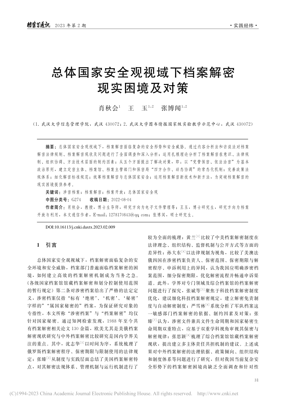 总体国家安全观视域下档案解密现实困境及对策_肖秋会.pdf_第1页