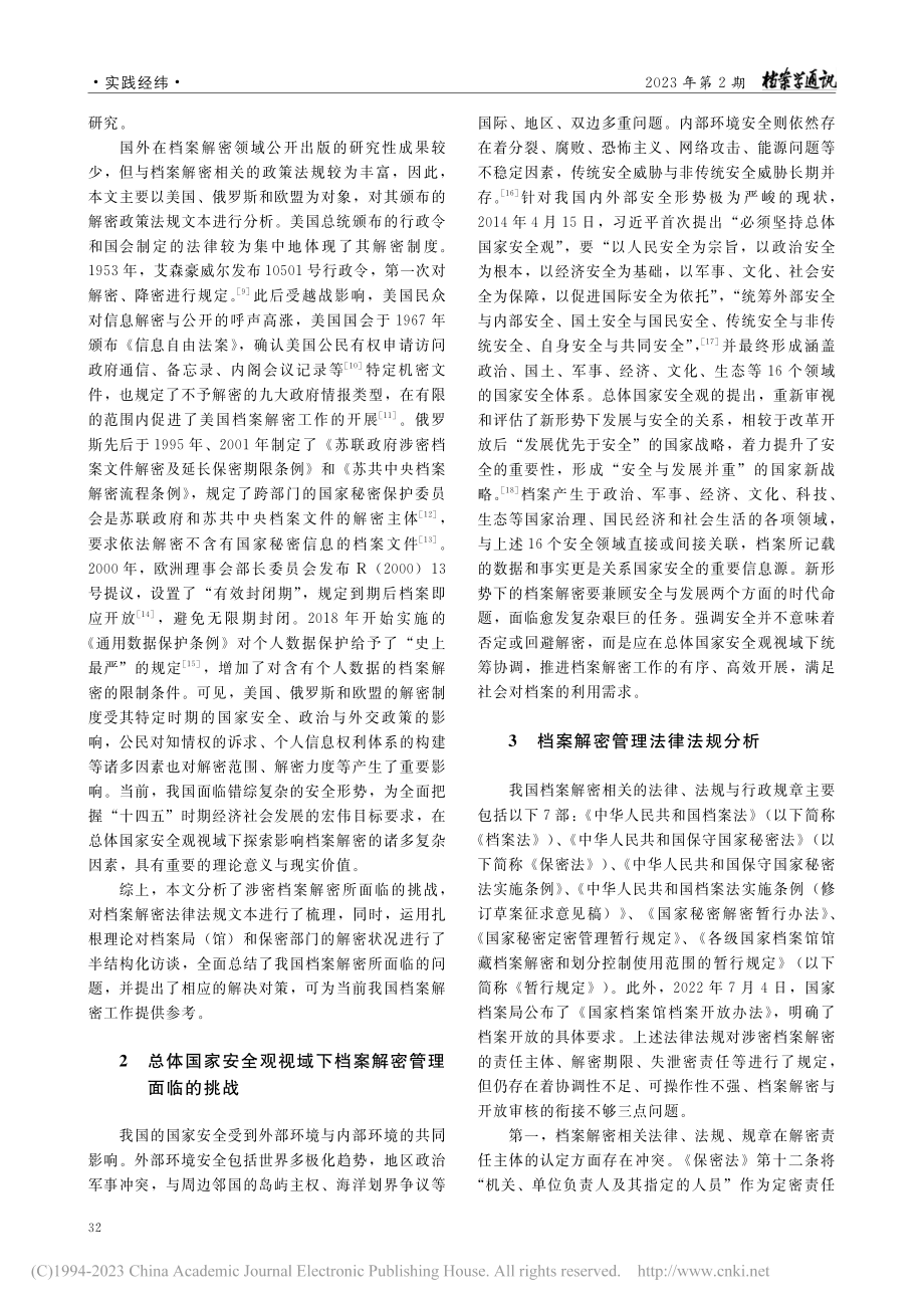 总体国家安全观视域下档案解密现实困境及对策_肖秋会.pdf_第2页