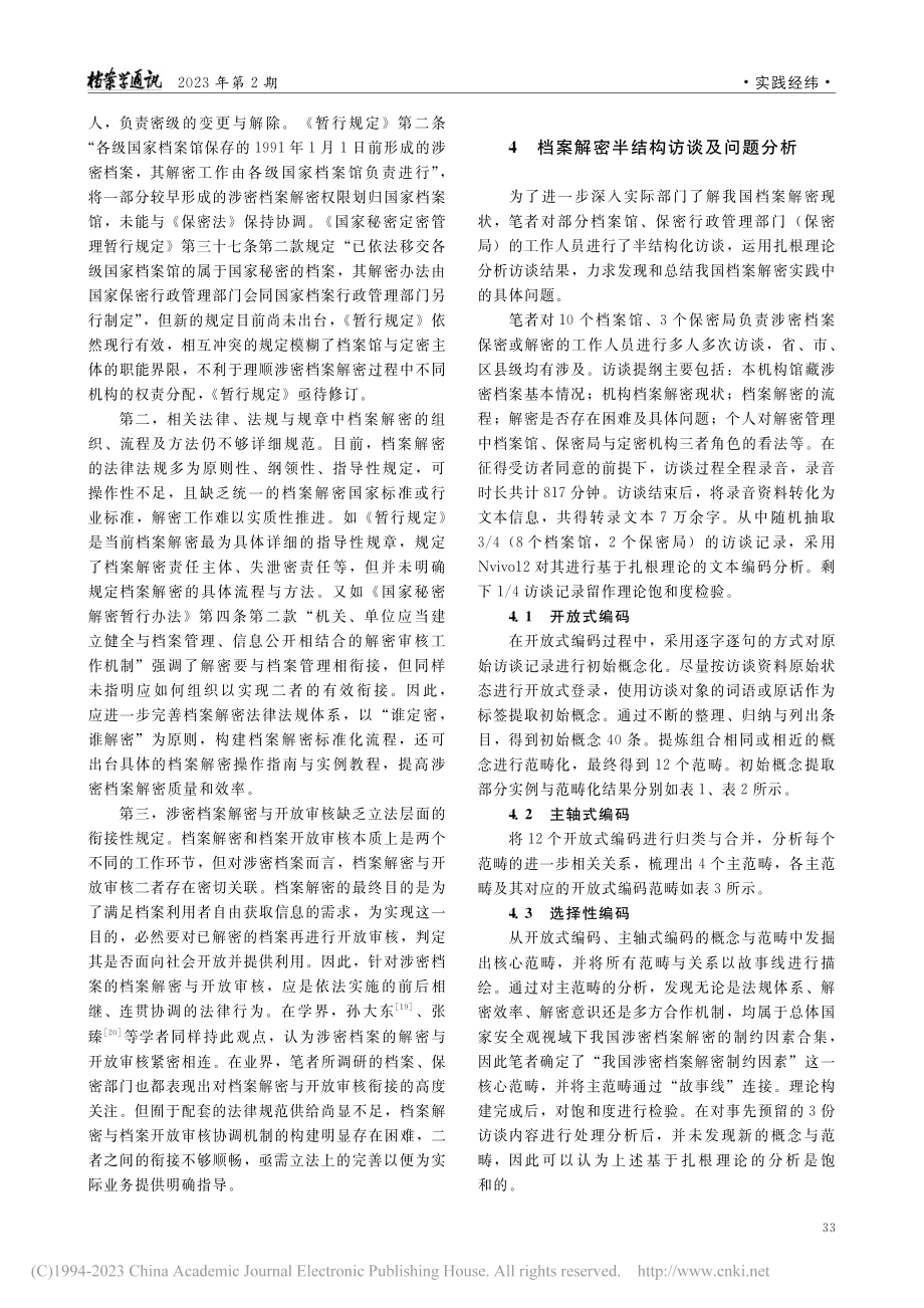 总体国家安全观视域下档案解密现实困境及对策_肖秋会.pdf_第3页