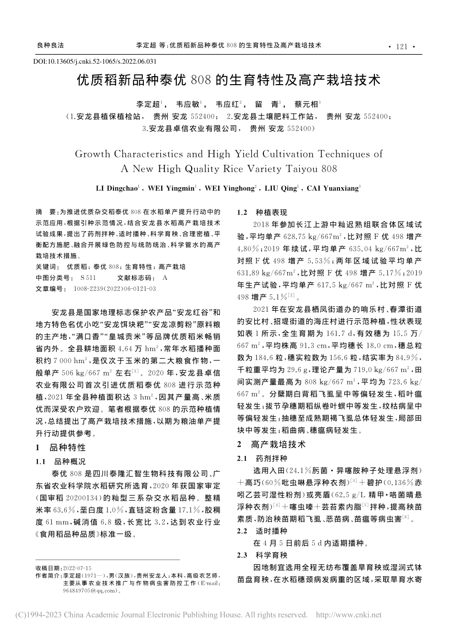 优质稻新品种泰优808的生育特性及高产栽培技术_李定超.pdf_第1页