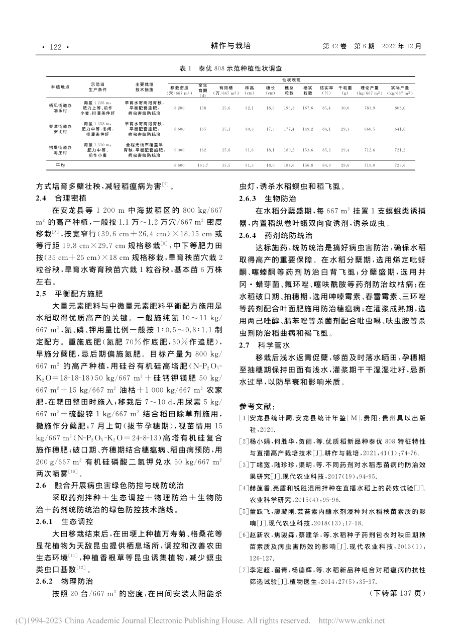 优质稻新品种泰优808的生育特性及高产栽培技术_李定超.pdf_第2页