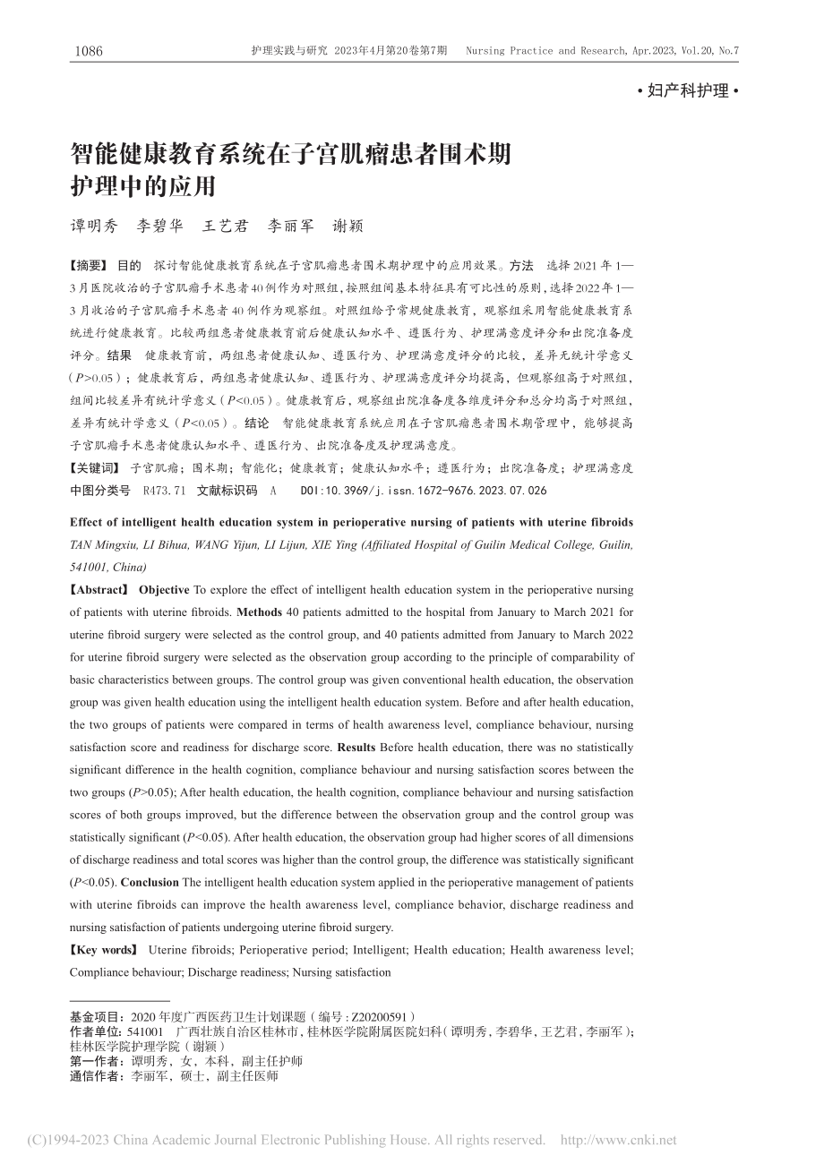 智能健康教育系统在子宫肌瘤患者围术期护理中的应用_谭明秀.pdf_第1页