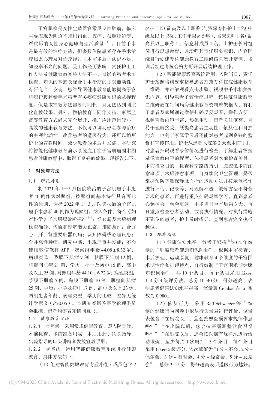 智能健康教育系统在子宫肌瘤患者围术期护理中的应用_谭明秀.pdf_第2页