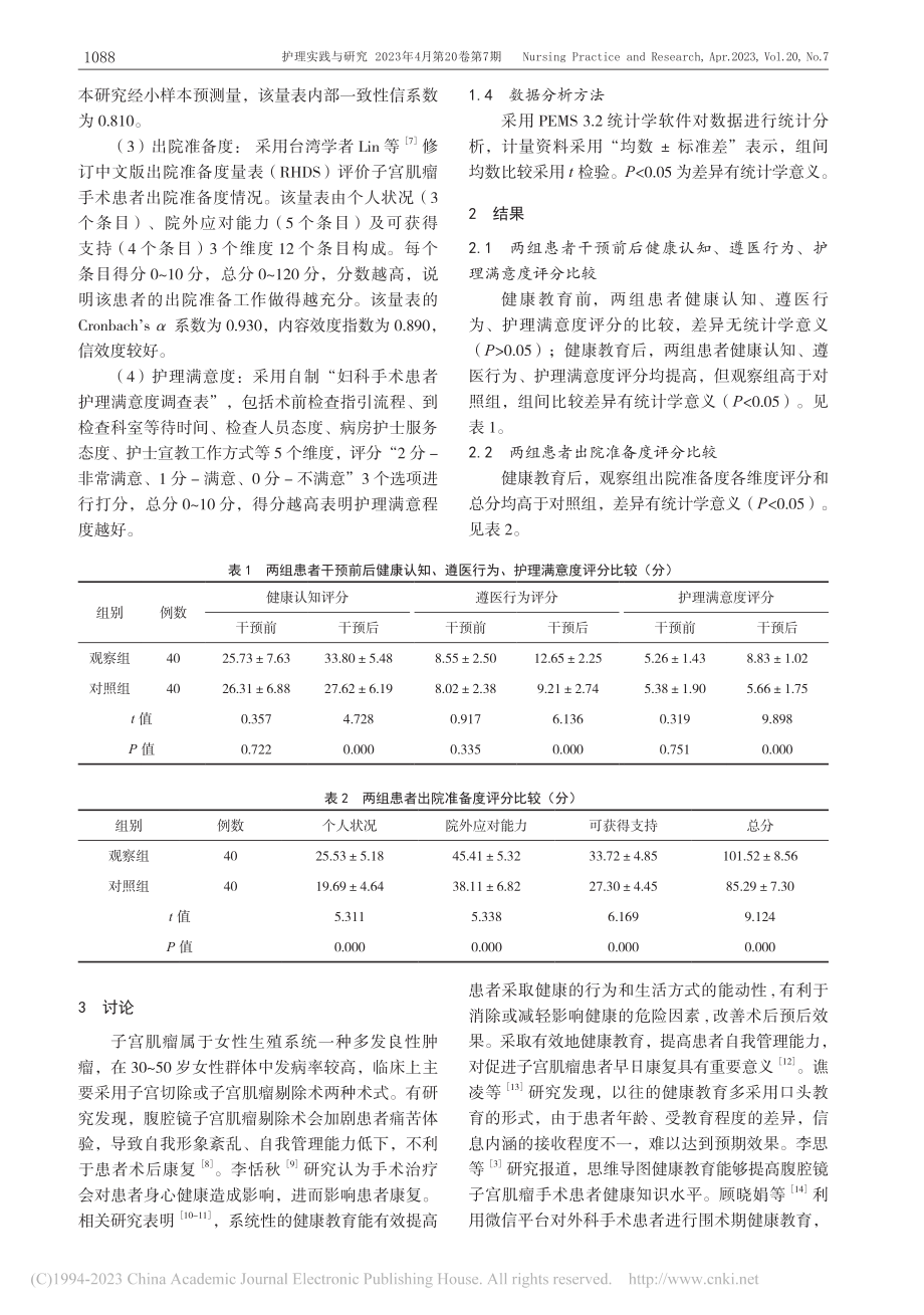 智能健康教育系统在子宫肌瘤患者围术期护理中的应用_谭明秀.pdf_第3页