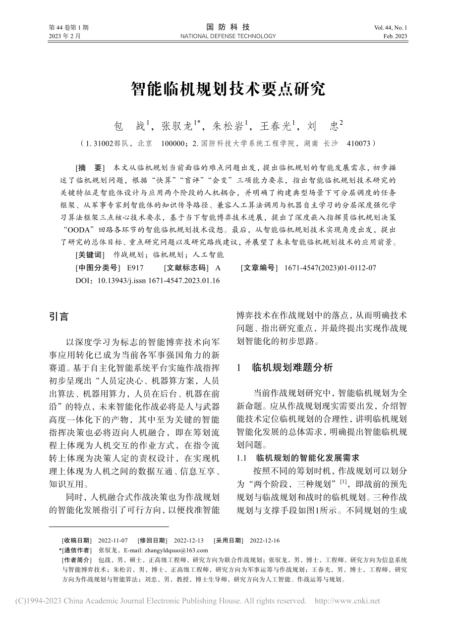 智能临机规划技术要点研究_包战.pdf_第1页