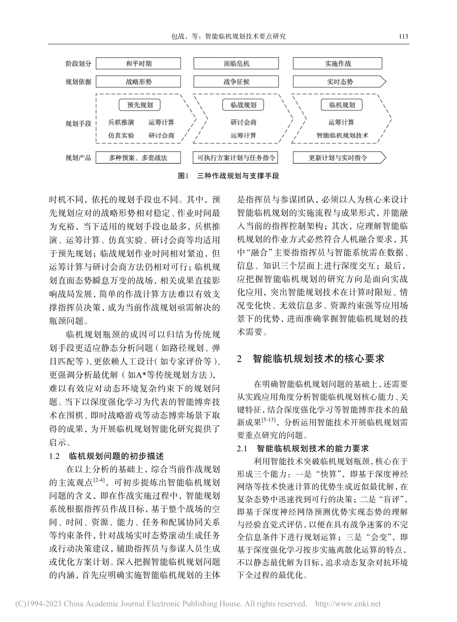 智能临机规划技术要点研究_包战.pdf_第2页