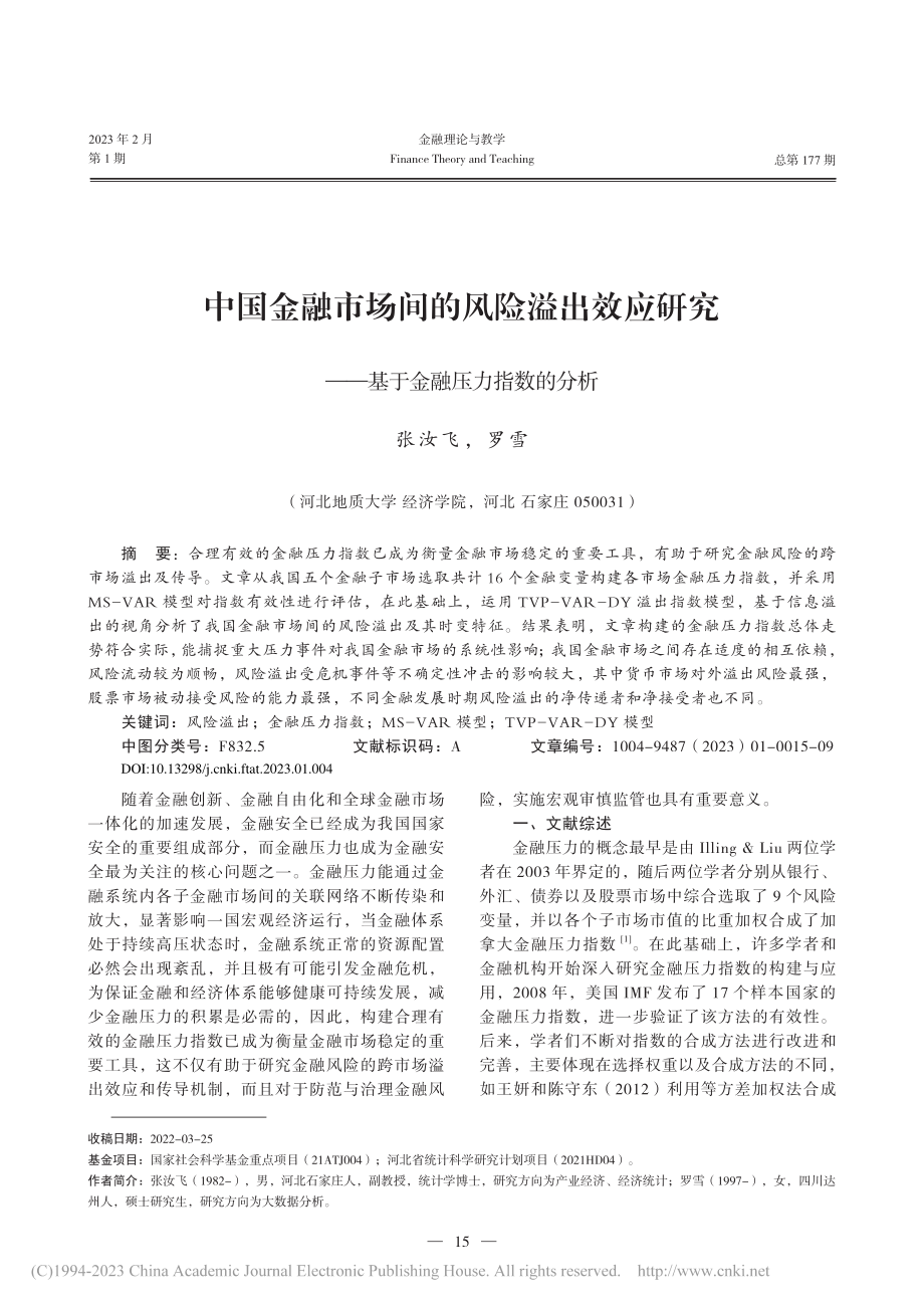 中国金融市场间的风险溢出效...——基于金融压力指数的分析_张汝飞.pdf_第1页