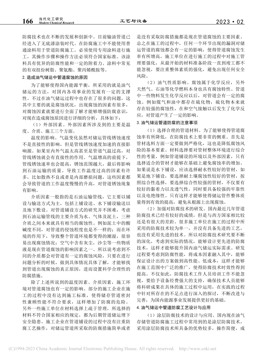 油气储运中管道防腐工艺设计和使用_刘浩宇.pdf_第2页