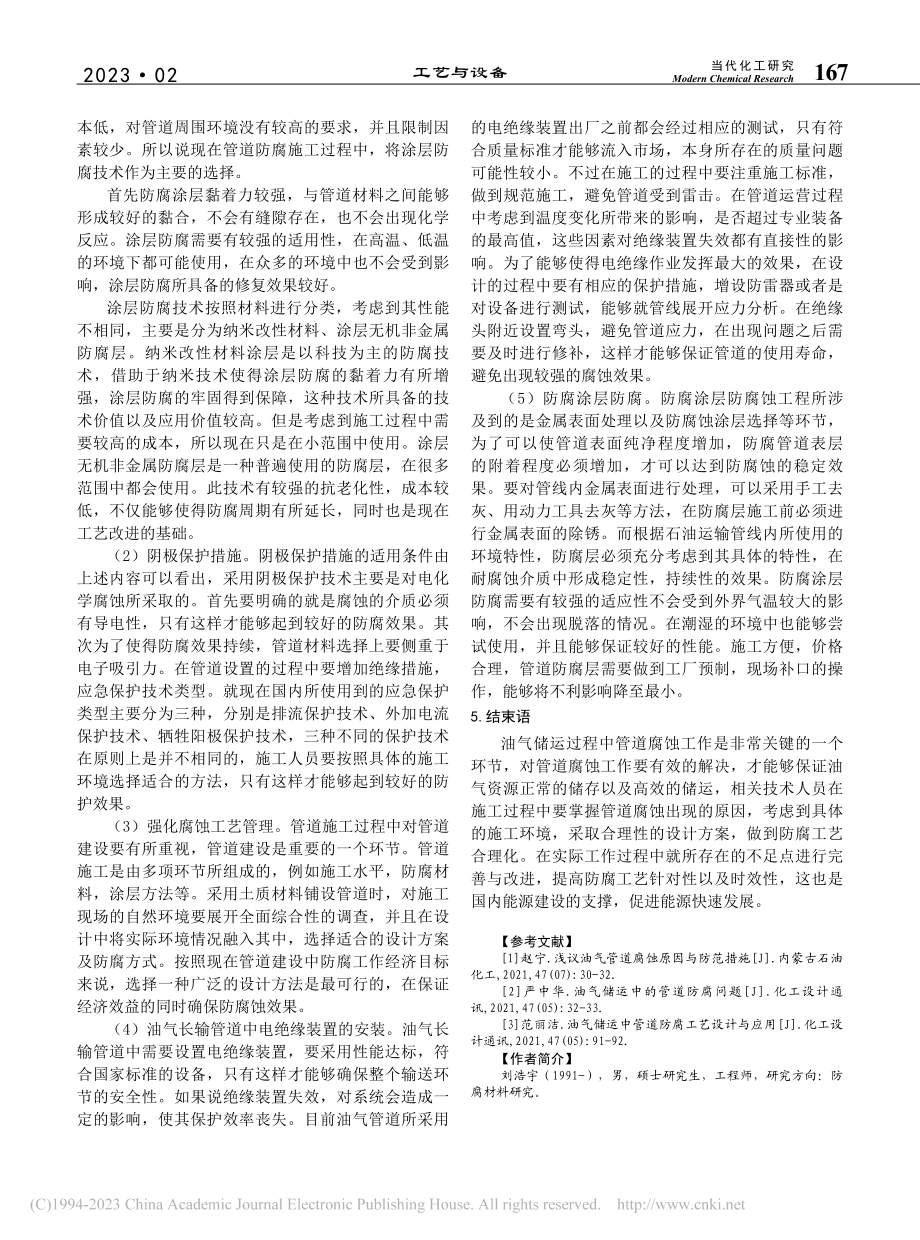 油气储运中管道防腐工艺设计和使用_刘浩宇.pdf_第3页