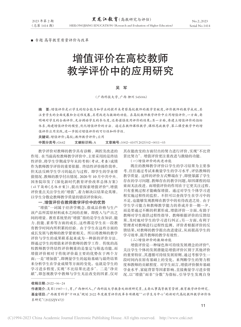 增值评价在高校教师教学评价中的应用研究_吴军.pdf_第1页