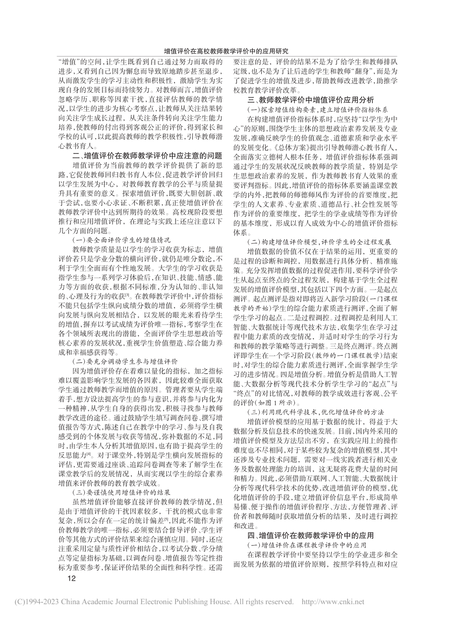 增值评价在高校教师教学评价中的应用研究_吴军.pdf_第2页