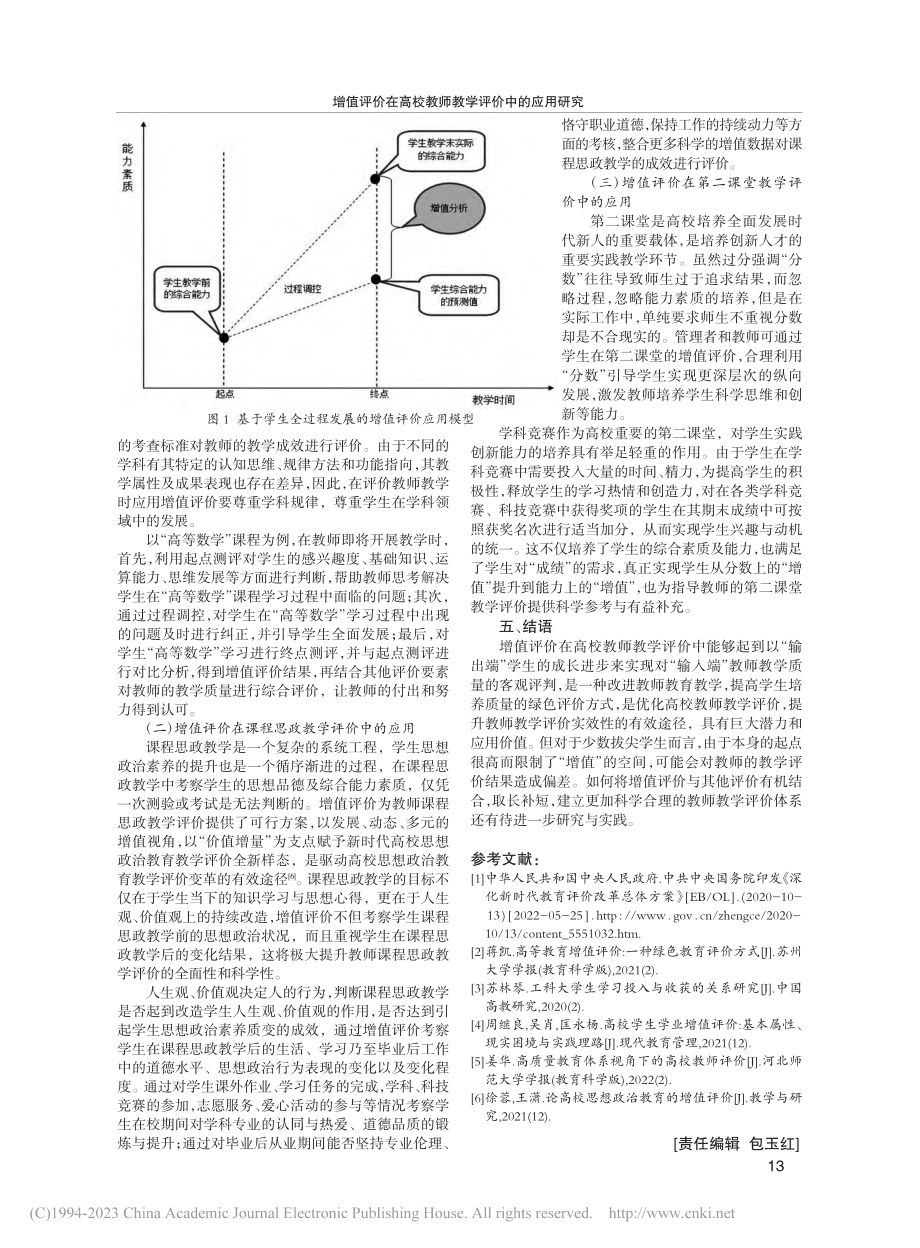 增值评价在高校教师教学评价中的应用研究_吴军.pdf_第3页